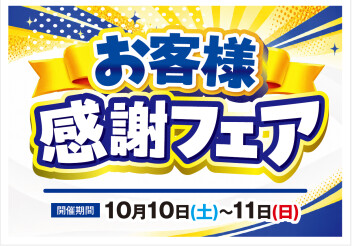 (っ˘ω˘)っ秋のお客様感謝フェア～(つ・ω・)つ
